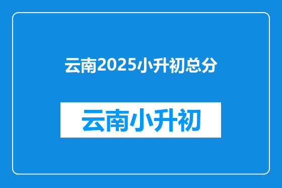 云南2025小升初总分