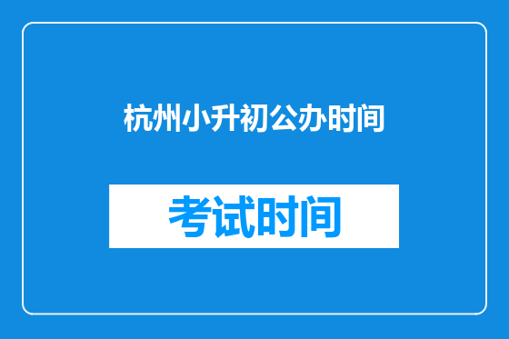 杭州小升初公办时间