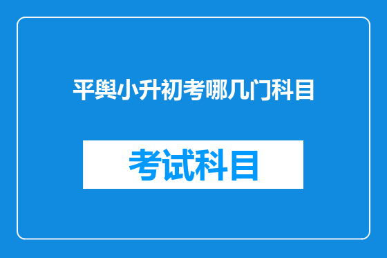 平舆小升初考哪几门科目