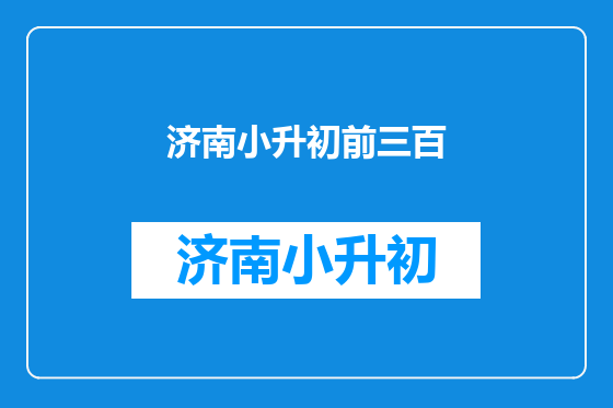 济南小升初前三百