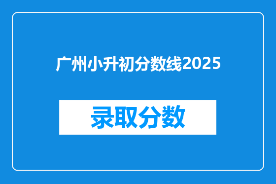 广州小升初分数线2025