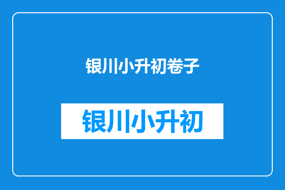 银川小升初卷子