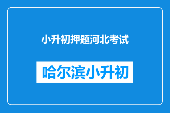 小升初押题河北考试