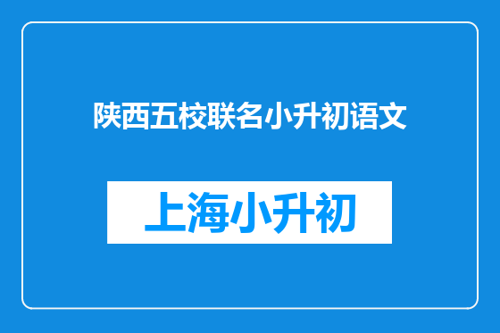 陕西五校联名小升初语文