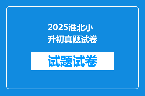 2025淮北小升初真题试卷