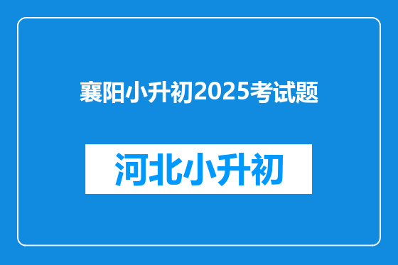 襄阳小升初2025考试题