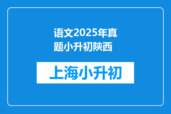 语文2025年真题小升初陕西