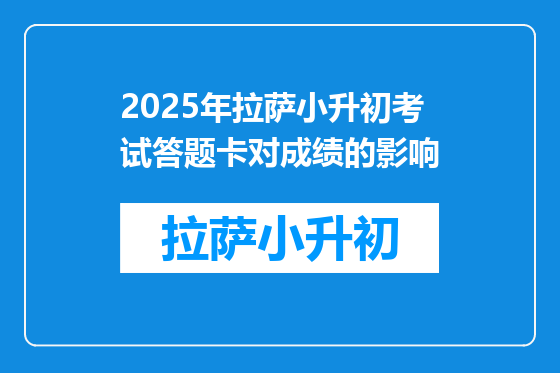 2025年拉萨小升初考试答题卡对成绩的影响