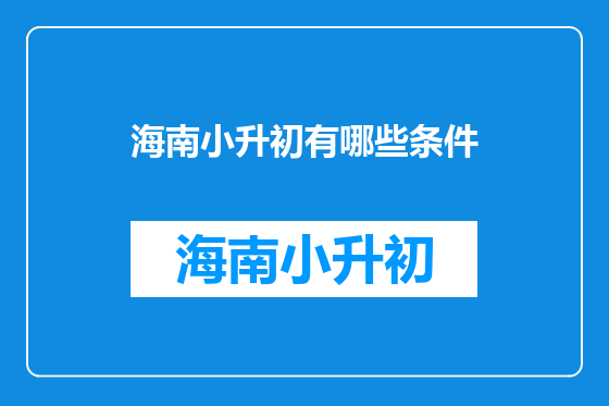 海南小升初有哪些条件