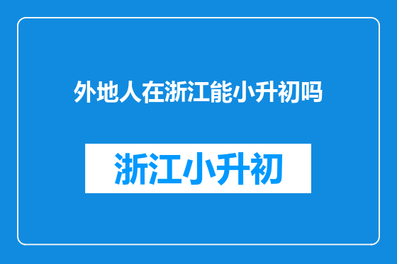 外地人在浙江能小升初吗