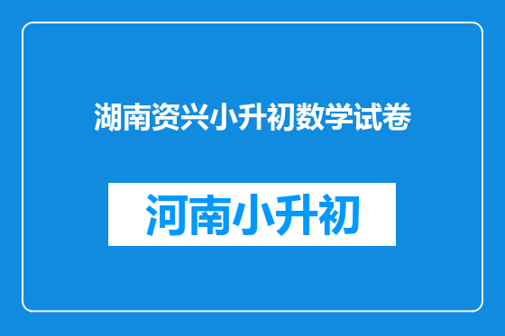 湖南资兴小升初数学试卷
