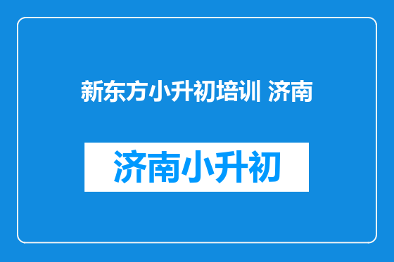 新东方小升初培训 济南