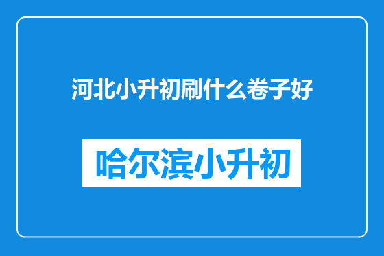 河北小升初刷什么卷子好