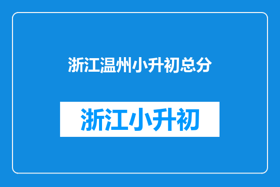 浙江温州小升初总分
