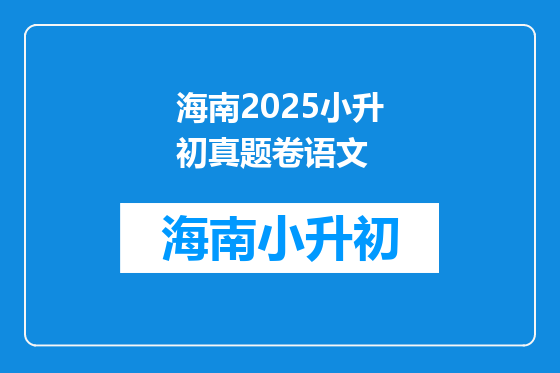 海南2025小升初真题卷语文