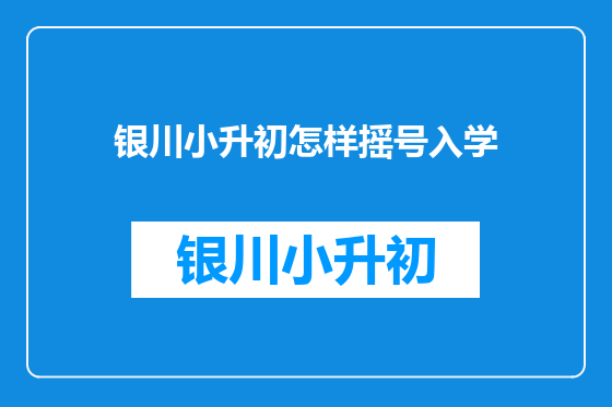 银川小升初怎样摇号入学