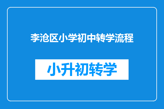 李沧区小学初中转学流程