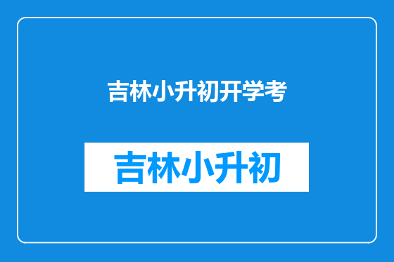 吉林小升初开学考