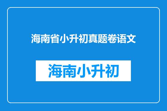 海南省小升初真题卷语文