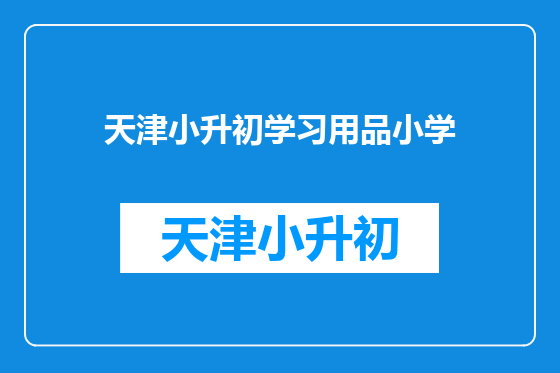 天津小升初学习用品小学