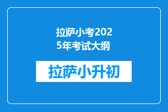 拉萨小考2025年考试大纲