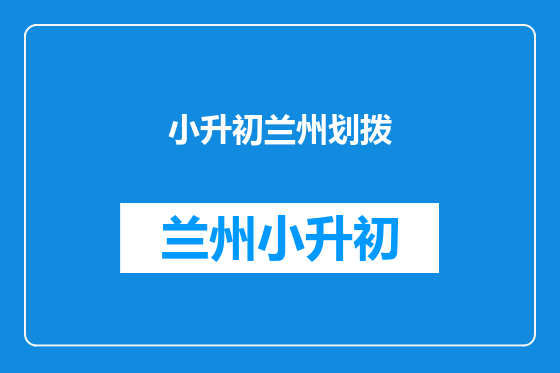 小升初兰州划拨