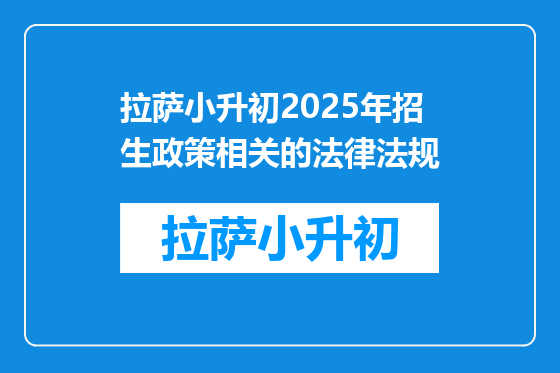 拉萨小升初2025年招生政策相关的法律法规