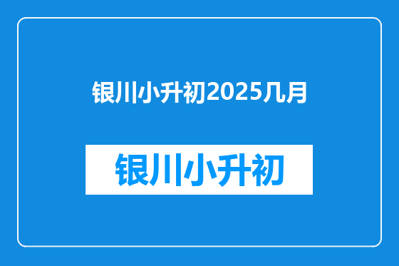 银川小升初2025几月