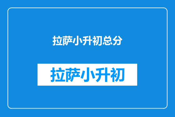 拉萨小升初总分