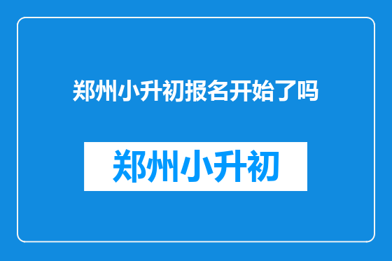 郑州小升初报名开始了吗