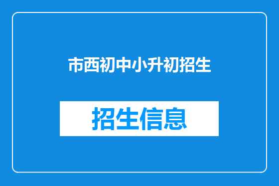 市西初中小升初招生