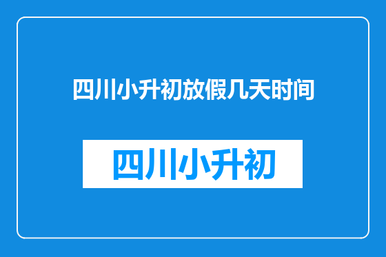 四川小升初放假几天时间