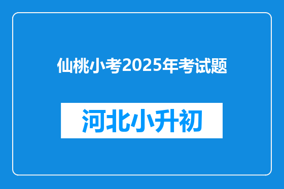 仙桃小考2025年考试题