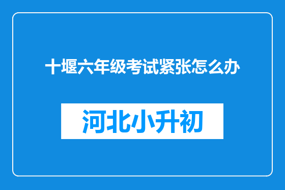 十堰六年级考试紧张怎么办