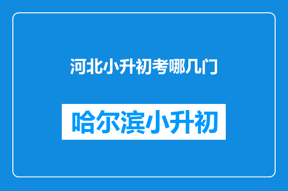 河北小升初考哪几门