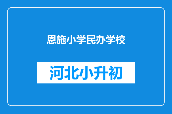 恩施小学民办学校