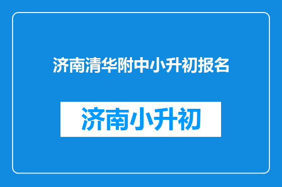 济南清华附中小升初报名