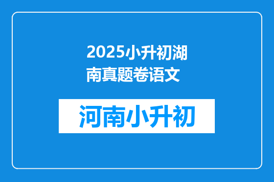 2025小升初湖南真题卷语文
