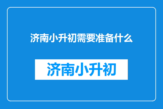 济南小升初需要准备什么