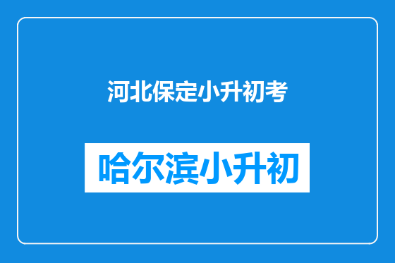 河北保定小升初考