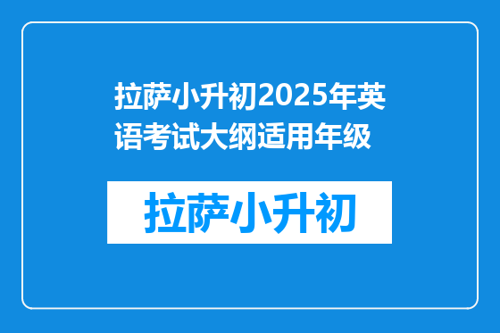 拉萨小升初2025年英语考试大纲适用年级