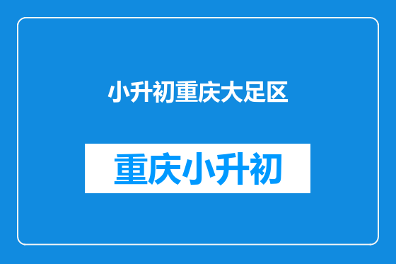 小升初重庆大足区