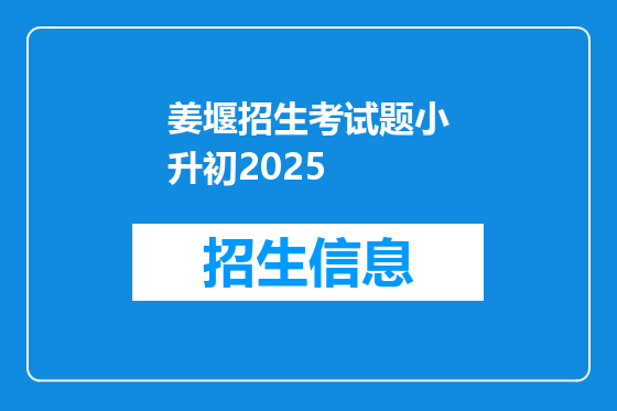 姜堰招生考试题小升初2025
