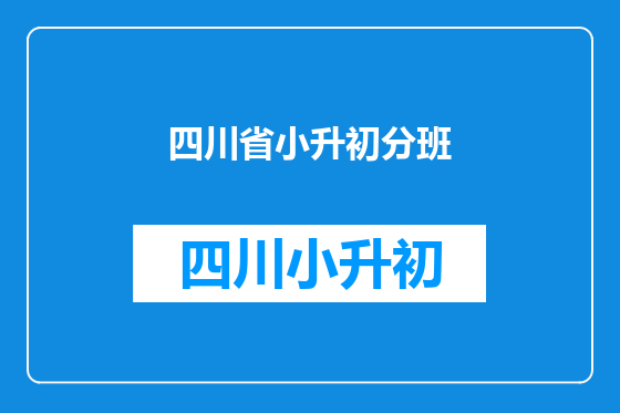 四川省小升初分班