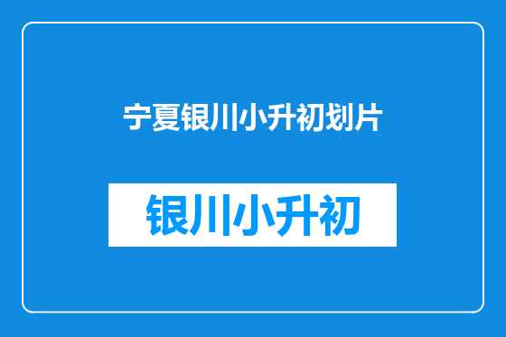宁夏银川小升初划片