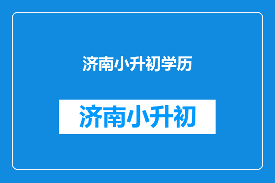济南小升初学历