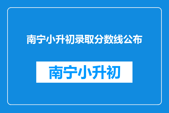 南宁小升初录取分数线公布