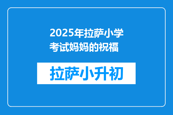 2025年拉萨小学考试妈妈的祝福