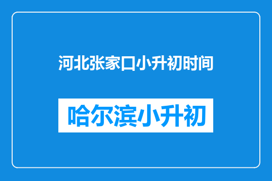 河北张家口小升初时间