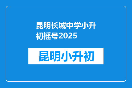 昆明长城中学小升初摇号2025